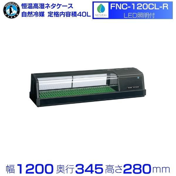 ホシザキ（HOSHIZAKI） 恒温高湿ネタケース FNC-120CL-R｜右ユニット