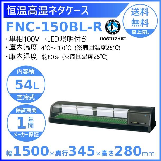 ホシザキ 恒温高湿ネタケース FNC-150BL-R 右ユニット LED照明付 冷蔵ショーケース 業務用冷蔵庫 別料金 設置 入替 回収 処分 廃棄 クリーブランド