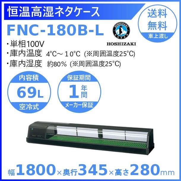 ホシザキ　恒温高湿ネタケース　FNC-180B-L　廃棄　別料金　業務用冷蔵庫　設置　左ユニット　処分　回収　冷蔵ショーケース　入替　クリーブランド