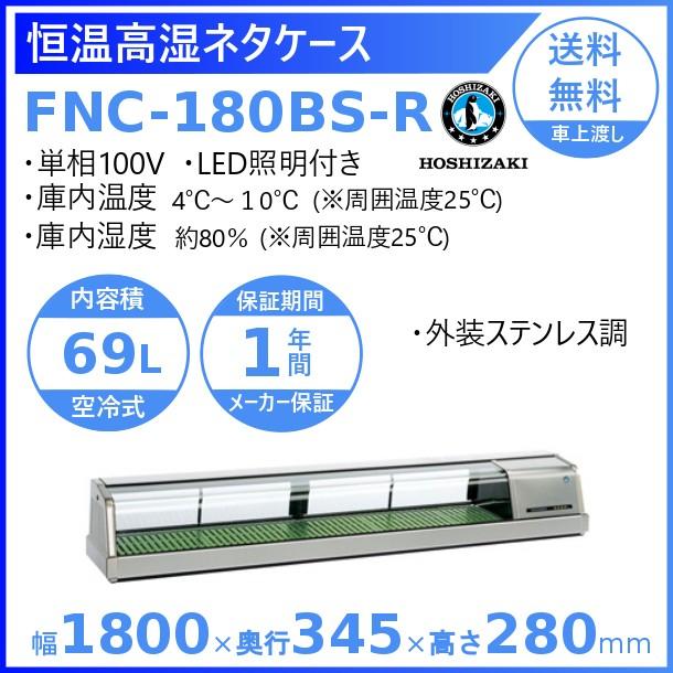 ホシザキ　恒温高湿ネタケース　FNC-180BS-R　処分　設置　業務用冷蔵庫　LED照明付　入替　回収　外装ステンレス調　別料金　冷蔵ショーケース　右ユニット　廃棄