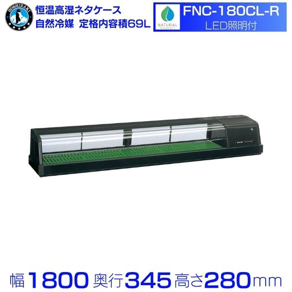 6036）ホシザキ　冷蔵ネタケース 幅180cm　KN-180F-LK／直接渡し ホシザキ（HOSHIZAKI） 恒温高湿ネタケース FNC-180CL-R｜右ユニット