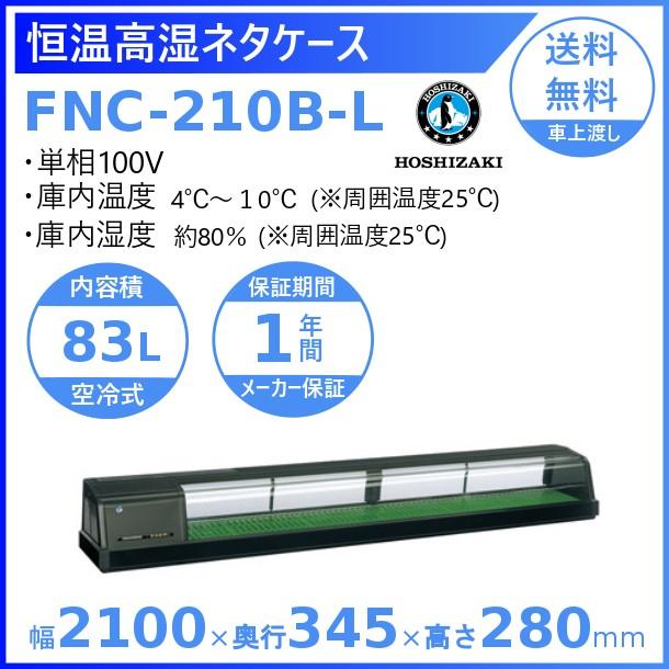 ホシザキ　恒温高湿ネタケース　FNC-210B-L　回収　左ユニット　冷蔵ショーケース　処分　業務用冷蔵庫　設置　別料金　入替　廃棄　クリーブランド