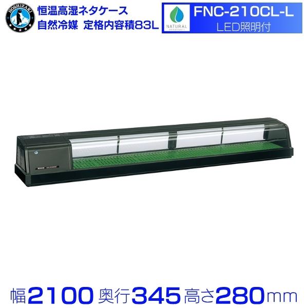 ホシザキ（HOSHIZAKI） 恒温高湿ネタケース FNC-210CL-L｜左ユニット