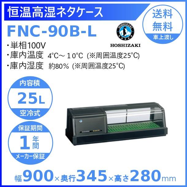 ホシザキ 恒温高湿ネタケース FNC-90B-L 左ユニット 冷蔵ショーケース 業務用冷蔵庫 別料金 設置 入替 回収 処分 廃棄 クリーブランド