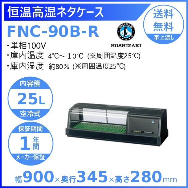 ホシザキ 恒温高湿ネタケース FNC-90B-R 右ユニット 冷蔵ショーケース