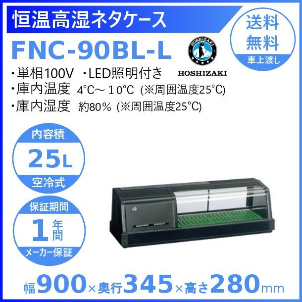 ファッションなデザイン 別料金 業務用冷蔵庫 冷蔵ショーケース Led照明付 左ユニット Fnc 90bl L 恒温高湿ネタケース ホシザキ Fnc 90bl Rl 恒温高湿ネタケース ホシザキ 設置 クリーブランド 廃棄 処分 回収 入替 陳列 Oyostate Gov Ng