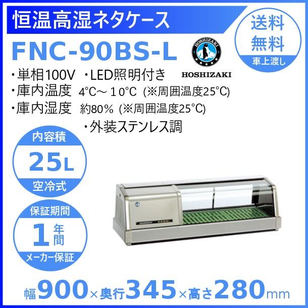 ホシザキ 恒温高湿ネタケース FNC-90BS-L 左ユニット 外装ステンレス調 LED照明付 冷蔵ショーケース 業務用冷蔵庫 別料金 設置 入替 回収 処分 廃棄