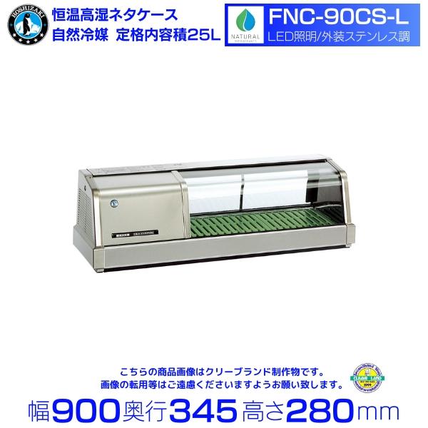 ホシザキ（HOSHIZAKI） 恒温高湿ネタケース FNC-90CS-L｜左ユニット