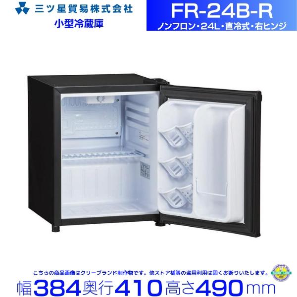 三ツ星貿易 寝室用冷蔵庫 24L FR-24B-R 右ヒンジ 客室用 ホテル用 旅館