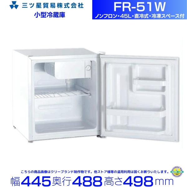 三ツ星貿易 寝室用冷蔵庫 45L FR-51W 客室用 ホテル用 旅館用 冷蔵庫