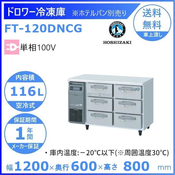 FT-120DNCG ホシザキ ドロワー冷凍庫 コールドテーブル  内装ステンレス  業務用冷凍庫 別料金にて 設置 入替 回収 処分 廃棄 クリーブランド