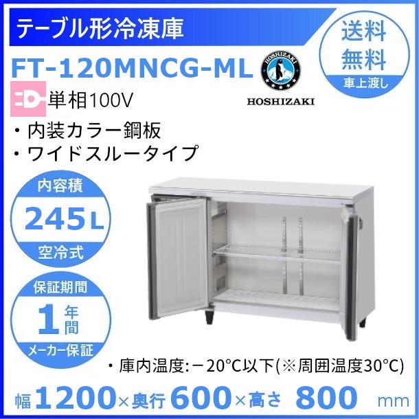 ホシザキ（HOSHIZAKI） テーブル形冷凍庫 FT-120MNCG-ML ｜ワイド