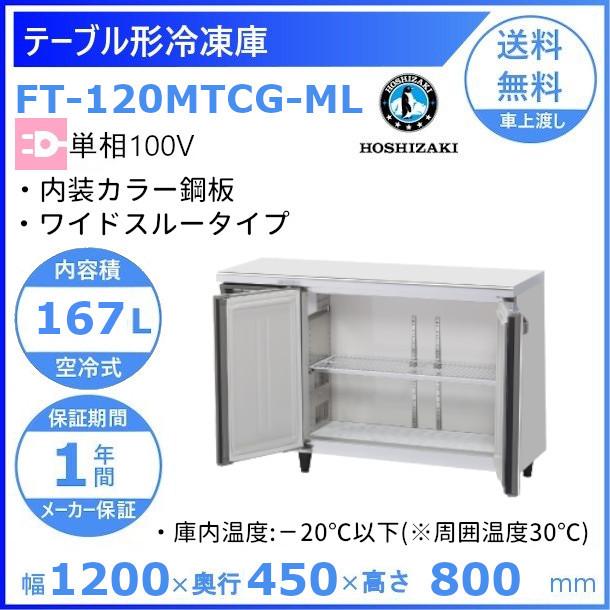 FT-120MTCG-ML　ホシザキ　テーブル形冷凍庫　別料金にて　クリーブランド　設置　コールドテーブル　ワイドスルー　冷凍庫　内装カラー鋼板　廃棄