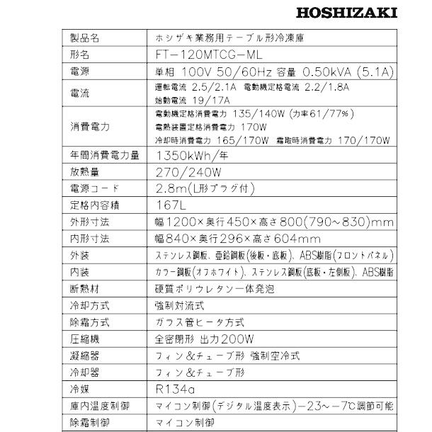 ホシザキ（HOSHIZAKI） テーブル形冷凍庫 FT-120MTCG-ML ｜ワイド