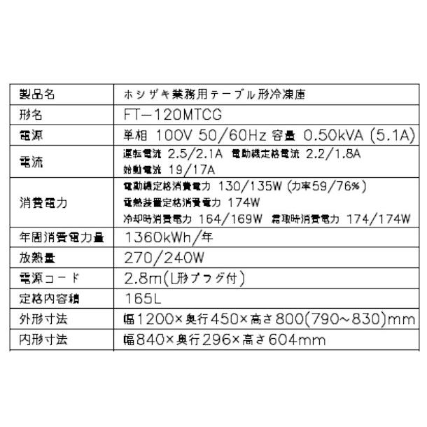 FT-120MTCG ホシザキ テーブル形冷凍庫 コールドテーブル 内装カラー鋼板  業務用冷凍庫 別料金にて 設置 入替 回収 処分 廃棄 クリーブランド｜cleaveland｜11