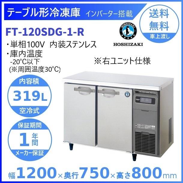 FT-120SDG-R (新型番：FT-120SDG-1-R) ホシザキ テーブル形冷凍庫  内装ステンレス 右ユニット   別料金にて 設置 入替廃棄 クリーブランド