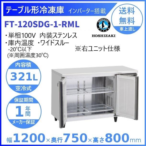 ホシザキ（HOSHIZAKI） テーブル形冷凍庫 FT-120SDG-1-RML ワイド 
