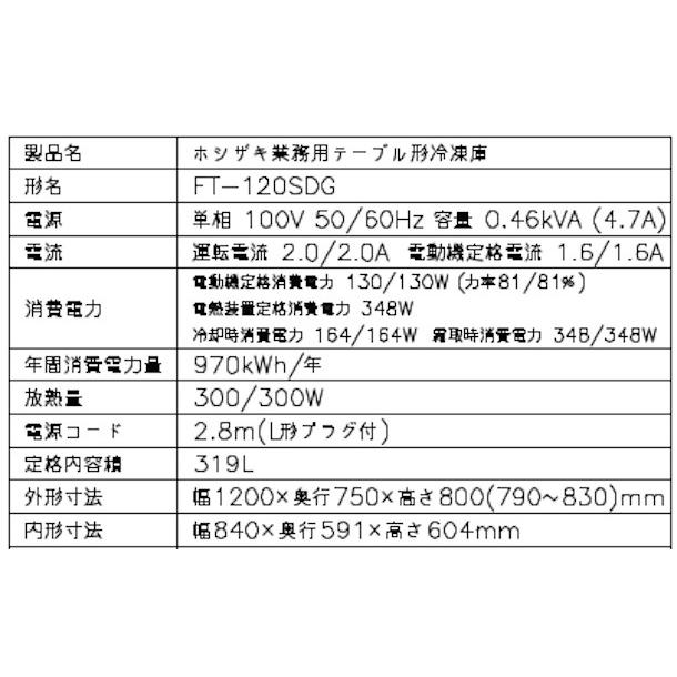 ホシザキ（HOSHIZAKI） テーブル形冷凍庫 FT-120SDG-1｜内容積 319L