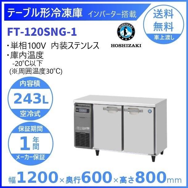 FT-120SNG (新型番：FT-120SNG-1) ホシザキ テーブル形冷凍庫  内装ステンレス  別料金にて 設置 入替廃棄 クリーブランド