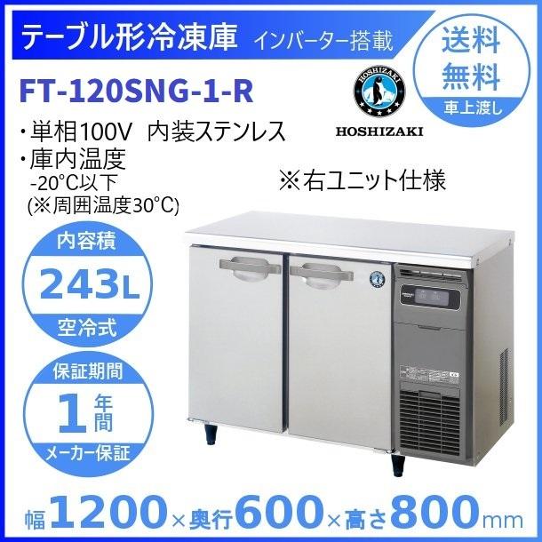 FT-120SNG-R　(新型番：FT-120SNG-1-R)　ホシザキ　右ユニット　別料金にて　テーブル形冷凍庫　入替廃棄　クリーブランド　内装ステンレス　設置