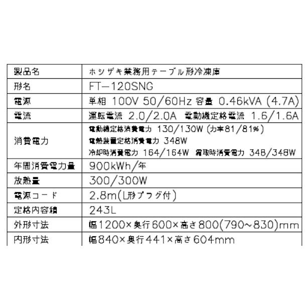 FT-120SNG (新型番:FT-120SNG-1) ホシザキ テーブル形冷凍庫 FT-120SNG (新型番:FT-120SNG-1) ホシザキ テーブル形冷凍庫