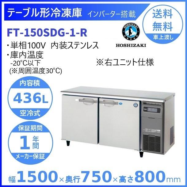 FT-150SDG-R　(新型番：FT-150SDG-1-R)　ホシザキ　右ユニット　別料金にて　テーブル形冷凍庫　入替廃棄　クリーブランド　内装ステンレス　設置