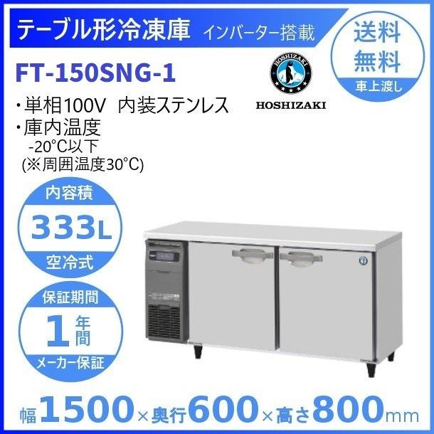 FT-150SNG (新型番：FT-150SNG-1) ホシザキ テーブル形冷凍庫 内装ステンレス  別料金にて 設置 入替廃棄 クリーブランド