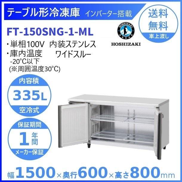 FT-150SNG-ML (新型番：FT-150SNG-1-ML) ホシザキ テーブル形冷凍庫 内装ステンレス ワイドスルー  別料金にて 設置 入替廃棄 クリーブランド