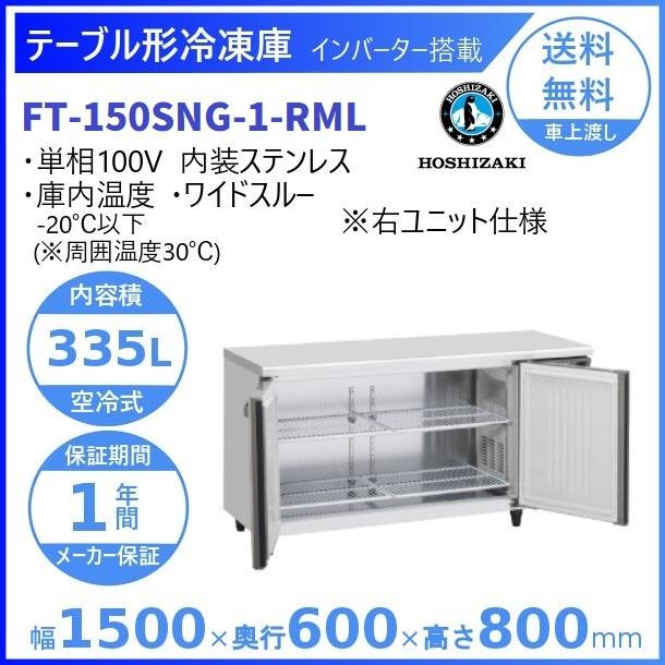 FT-150SNG-RML　(新型番：FT-150SNG-1-RML)　ホシザキ　テーブル形冷凍庫　入替　内装ステンレス　廃棄　別料金にて　右ユニット　ワイドスルー　処分　設置　回収