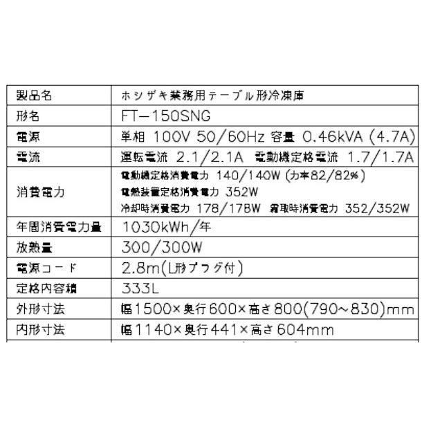 ホシザキ（HOSHIZAKI） テーブル形冷凍庫 FT-150SNG-1｜内容積 333L