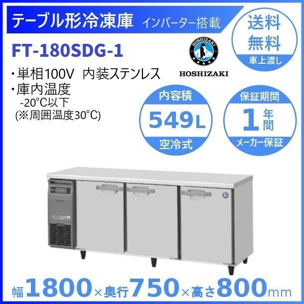 2023年 ホシザキ 業務用台下冷凍庫 FT-180SDG-1-ML 奥行750 ホシザキ（HOSHIZAKI） テーブル形冷凍庫 FT-180SDG-1｜内容積 549L