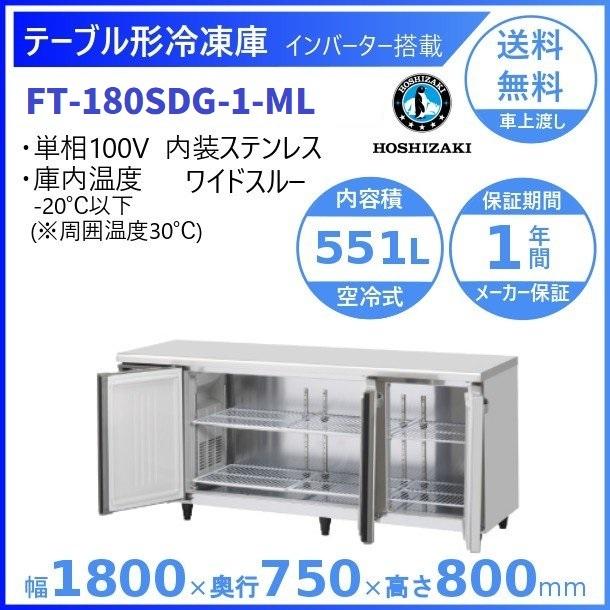 FT-180SDG-ML (新型番：FT-180SDG-1-ML) ホシザキ テーブル形冷凍庫  内装ステンレス ワイドスルー  別料金にて 設置 入替廃棄 クリーブランド