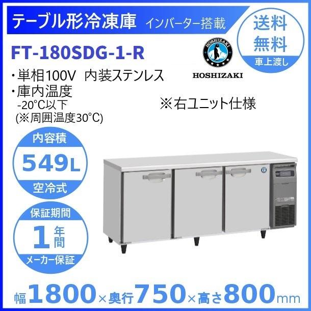 FT-180SDG-R (新型番：FT-180SDG-1-R) ホシザキ テーブル形冷凍庫  内装ステンレス 右ユニット   別料金にて 設置 入替廃棄 クリーブランド