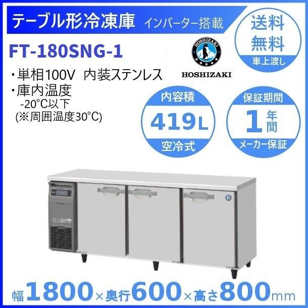 FT-180SNG (新型番：FT-180SNG-1) ホシザキ テーブル形冷凍庫 内装ステンレス  別料金にて 設置 入替廃棄 クリーブランド｜cleaveland