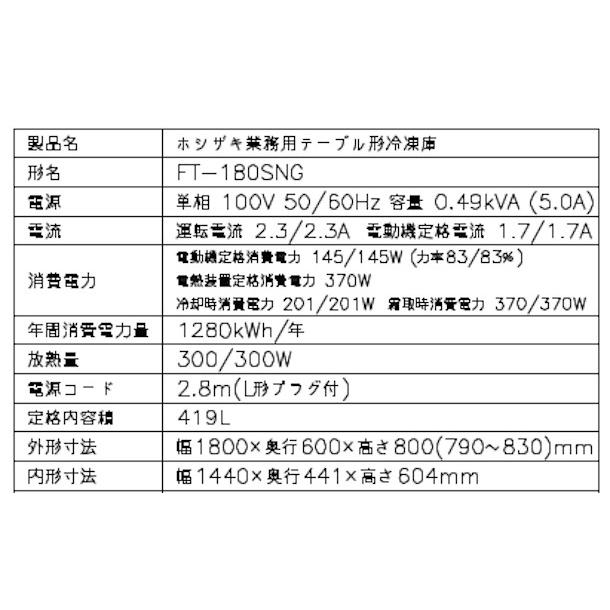ホシザキ（HOSHIZAKI） テーブル形冷凍庫 FT-180SNG-1｜内容積 419L