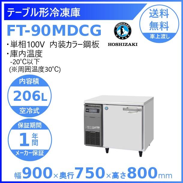 FT-90MDCG　ホシザキ　テーブル形冷凍庫　業務用冷凍庫　処分　入替　コールドテーブル　内装カラー鋼板　回収　別料金にて　設置　廃棄　クリーブランド