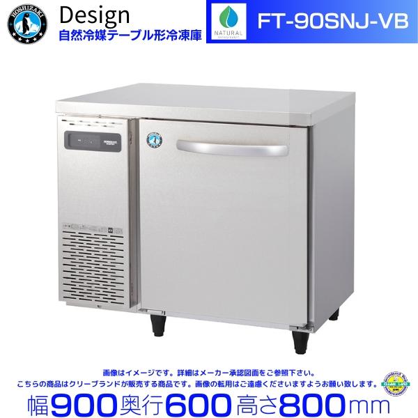ホシザキ（HOSHIZAKI） FT-90SNJ-VB 自然冷媒テーブル形冷凍庫