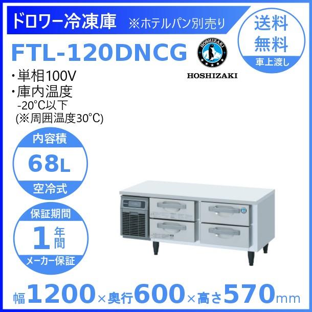 ホシザキ（HOSHIZAKI） FTL-120DNCG ドロワー冷凍庫 コールドテーブル