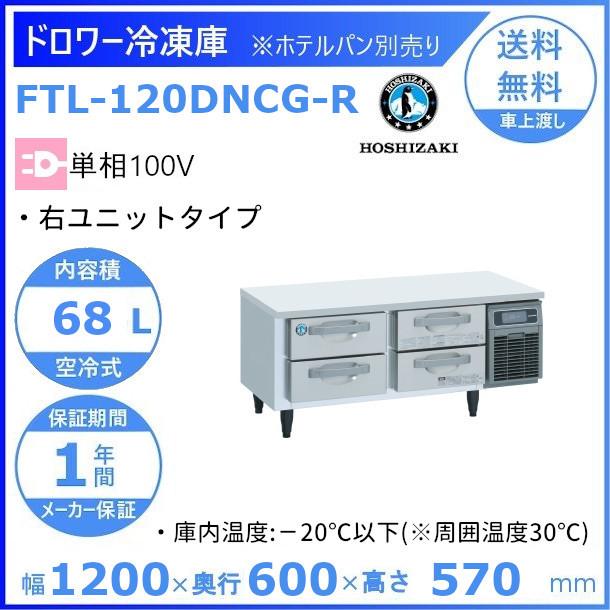 FTL-120DNCG-R　ホシザキ　ドロワー冷凍庫　回収　入替　業務用冷凍庫　設置　処分　右ユニット　内装ステンレス　コールドテーブル　別料金にて　廃棄　クリーブランド