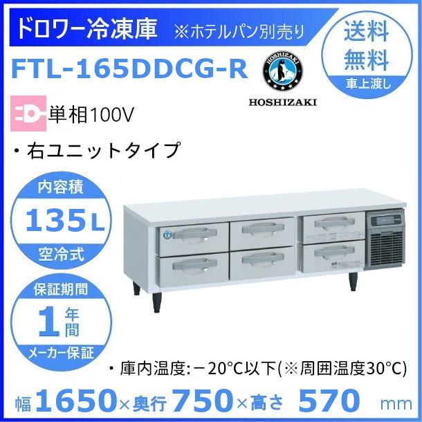 (874-0) ホシザキ 業務用 低ドロワー冷蔵庫 低台下冷蔵庫 RTL-165DNF-R 2016年製 100V 中古 厨房 飲食店 店舗 お引き取りも歓迎 大阪府 ホシザキ（HOSHIZAKI） RT-165DDCG-R ドロワー冷蔵庫 コールドテーブル