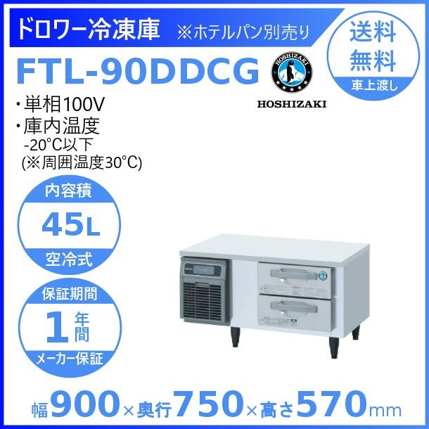 FTL-90DDCG ホシザキ ドロワー冷凍庫 コールドテーブル  内装ステンレス  業務用冷凍庫 別料金にて 設置 入替 回収 処分 廃棄 クリーブランド