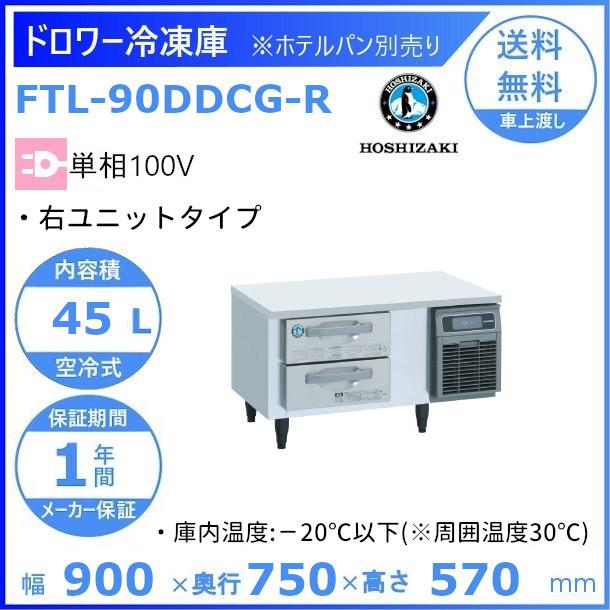 FTL-90DDCG-R　ホシザキ　ドロワー冷凍庫　右ユニット　業務用冷凍庫　廃棄　コールドテーブル　回収　処分　設置　内装ステンレス　入替　別料金にて　クリーブランド