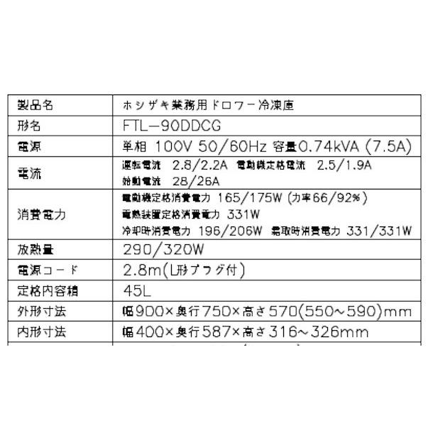 ホシザキ FTL-90DDCG-R ドロワー冷凍庫 右ユニット コールド ホシザキ FTL-90DDCG-R ドロワー冷凍庫 右ユニット コールド