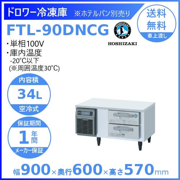 FTL-90DNCG　ホシザキ　ドロワー冷凍庫　コールドテーブル　設置　廃棄　回収　内装ステンレス　業務用冷凍庫　処分　別料金にて　入替　クリーブランド