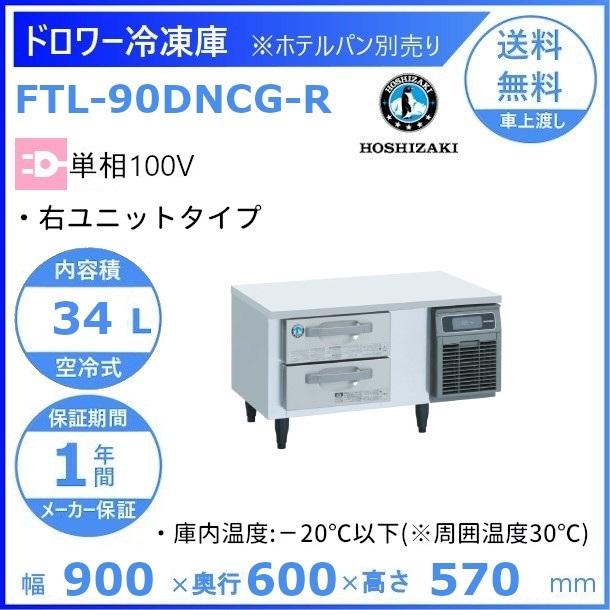 FTL-90DNCG-R ホシザキ ドロワー冷凍庫 右ユニット コールドテーブル  内装ステンレス  業務用冷凍庫 別料金にて 設置 入替 回収 処分 廃棄 クリーブランド