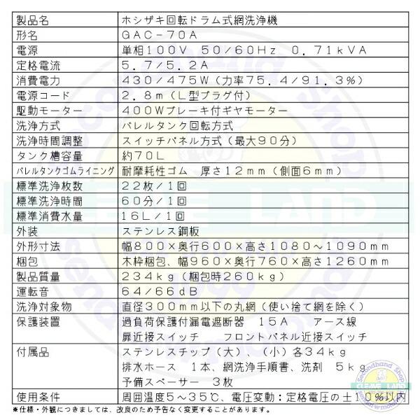 ホシザキ Nestor ネスター 回転ドラム式 網洗浄機 ステンデ