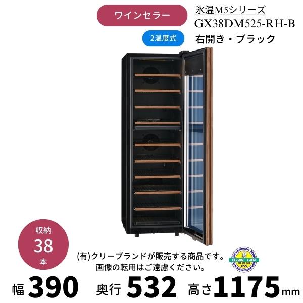 さくら製作所 GX38DM525-RH-B ブラック 右開き ワインセラー 氷温M5