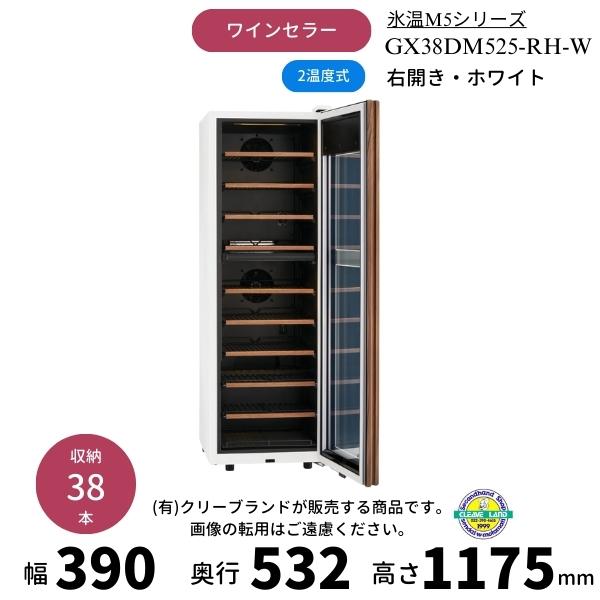 さくら製作所 GX38DM525-RH-W ホワイト 右開き ワインセラー 氷温M5