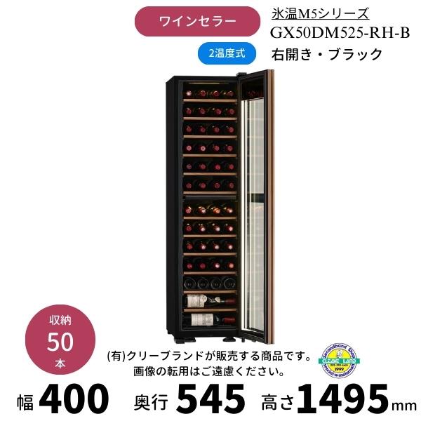 さくら製作所 GX50DM525-RH-B ブラック 右開き ワインセラー 氷温M5