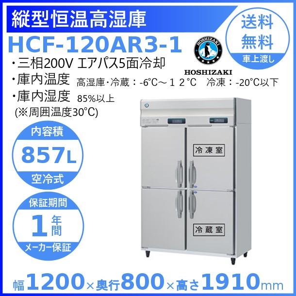 HCF-120AR3-1　ホシザキ　業務用恒温高湿庫　冷凍室・冷蔵室付　廃棄　設置　業務用冷蔵庫　エアー冷却方式　処分　回収　入替　別料金にて　三相200V　クリーブランド